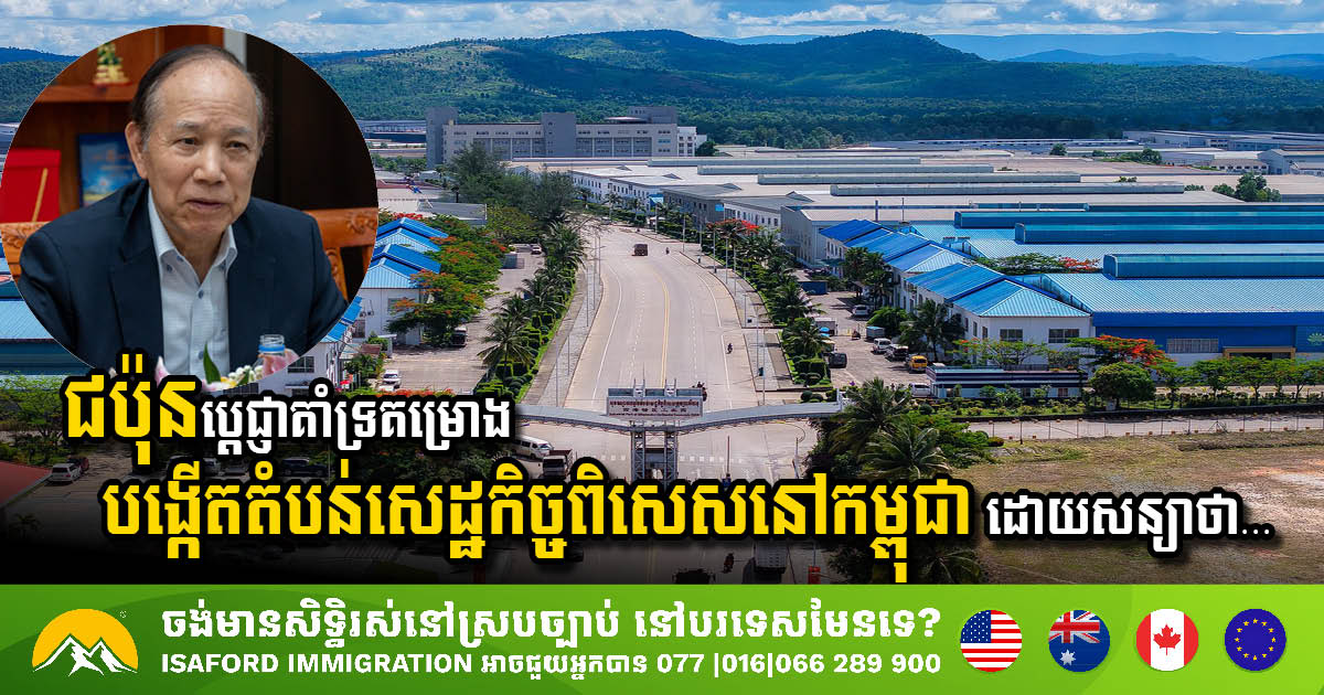 ជប៉ុនប្តេជ្ញាគាំទ្រគម្រោងបង្កើតតំបន់សេដ្ឋកិច្ចពិសេសនៅកម្ពុជា ដោយសន្យាជួយកៀរគរការវិនិយោគមកទីនេះបន្ថែមទៀត