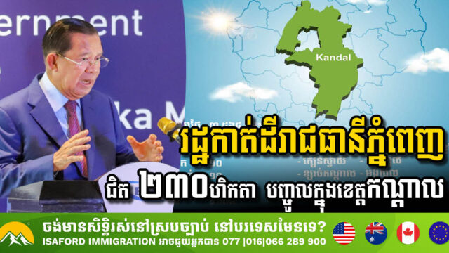 Government of Cambodia Transfers 230 Hectares of Land from Phnom Penh to Kandal