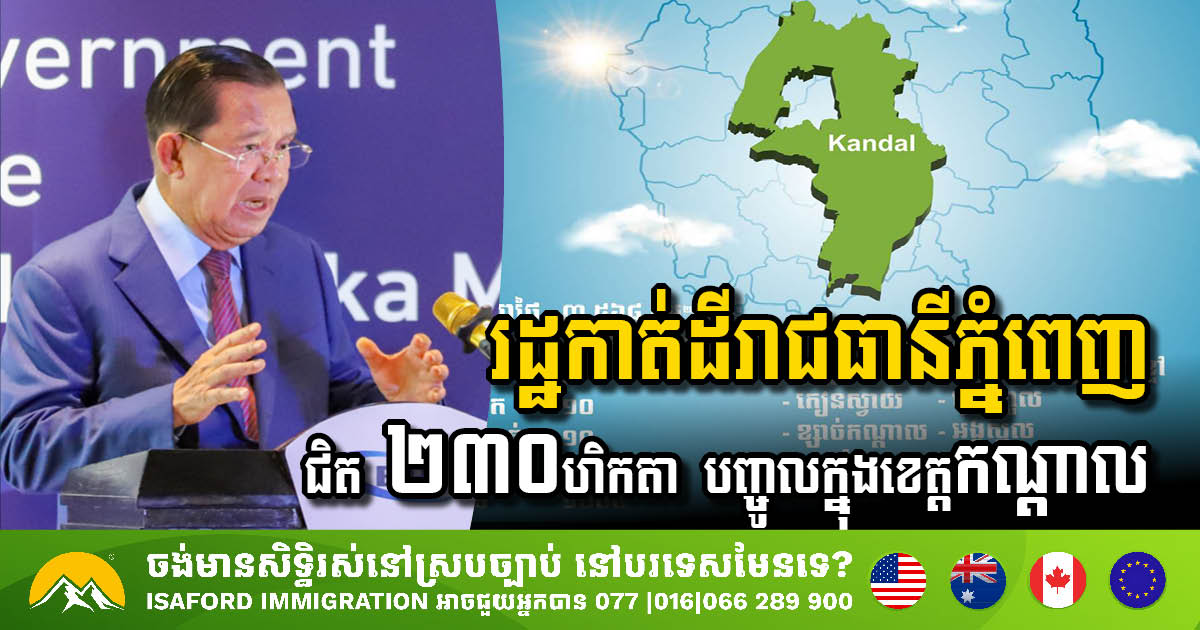 Government of Cambodia Transfers 230 Hectares of Land from Phnom Penh to Kandal