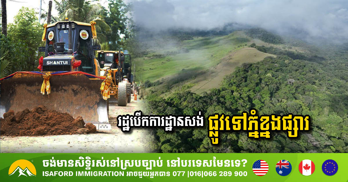 រដ្ឋបើកការដ្ឋានសង់ផ្លូវនៅតំបន់ភ្នំខ្នងផ្សារ ដើម្បីលើកកម្ពស់វិស័យទេសចរណ៍បៃតង