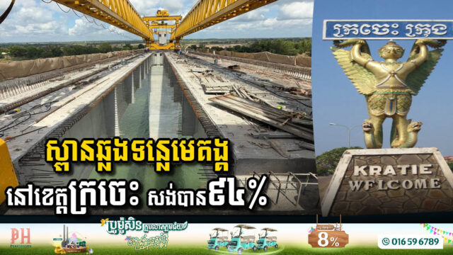 Mekong River Bridge in Kratie Province Nearing Completion