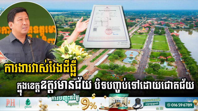 Successful Completion of Land Survey in Oddar Meanchey Province