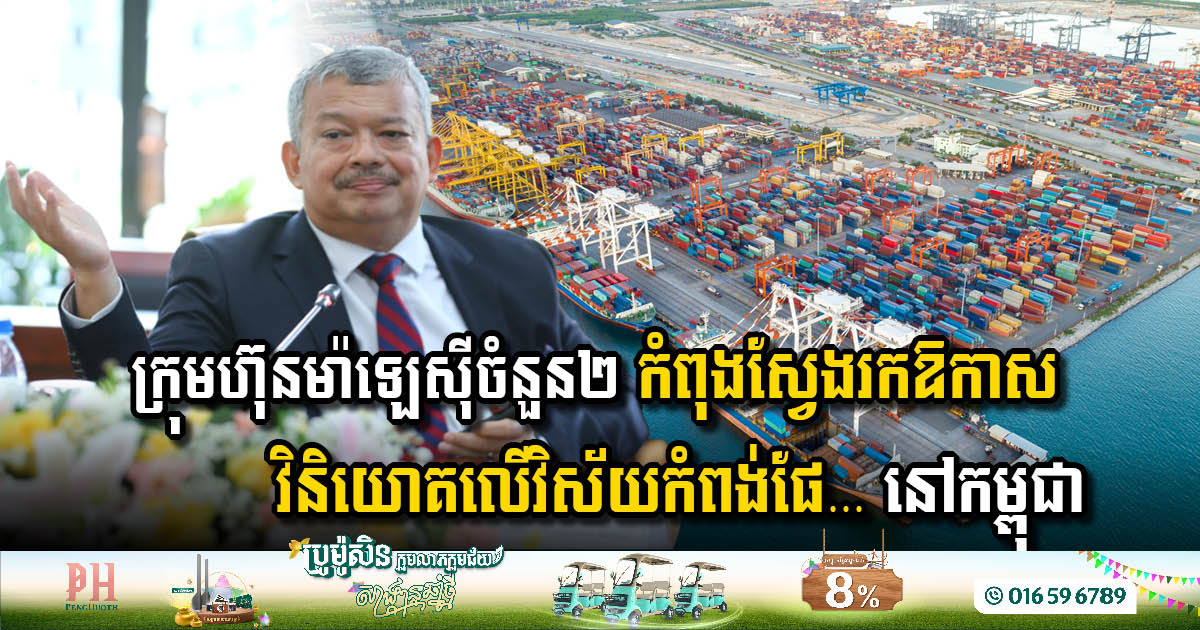 Malaysian Companies Eye Investment in Cambodia’s Ports & Wastewater Treatment Sectors