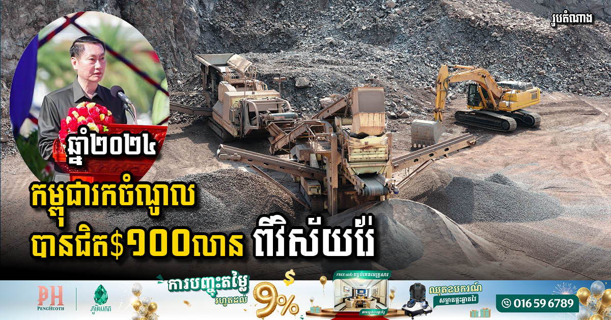 ក្នុងឆ្នាំ២០២៤ កម្ពុជារកចំណូលបានជិត ១០០លានដុល្លារ ពីវិស័យរ៉ែ កើនជិត ៨០%