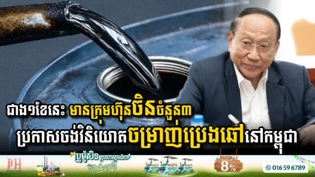 Major Investment Boost for Cambodia’s Oil Refining Sector