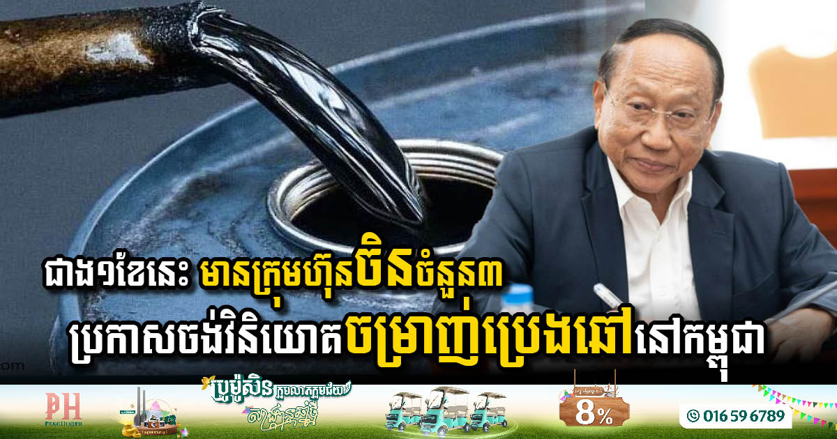 Major Investment Boost for Cambodia’s Oil Refining Sector