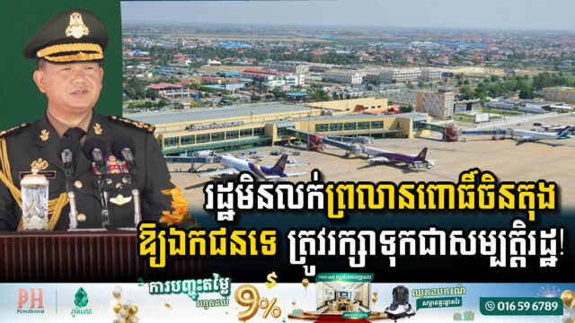Prime Minister Affirms Phnom Penh International Airport Will Remain State Property