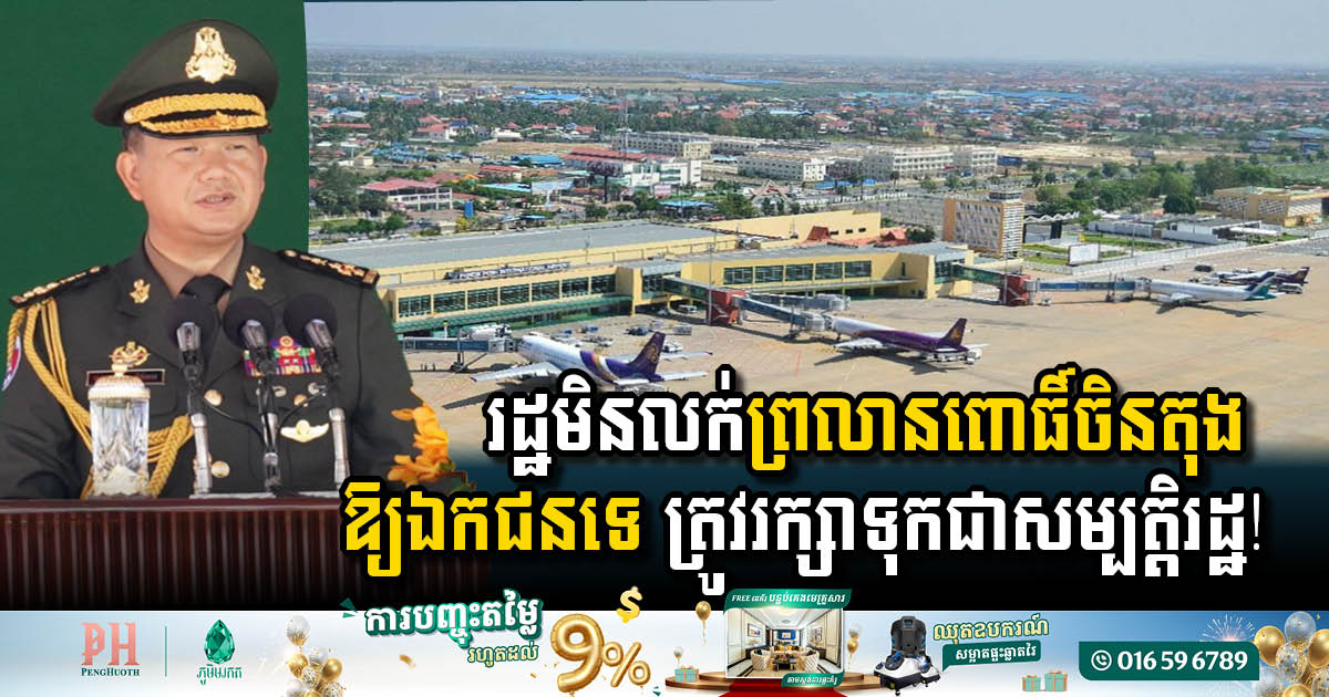 Prime Minister Affirms Phnom Penh International Airport Will Remain State Property