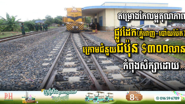 Phnom Penh-Poipet Railway Upgrade Project Moves Forward with Major Feasibility Study