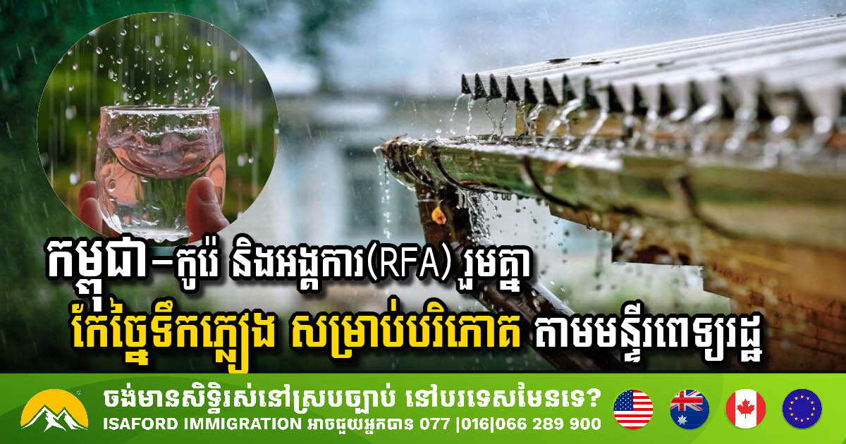 កម្ពុជា-កូរ៉េ និងអង្គការ(RFA) រួមគ្នាកែច្នៃទឹកភ្លៀង សម្រាប់បរិភោគនៅតាមមន្ទីរពេទ្យរដ្ឋ