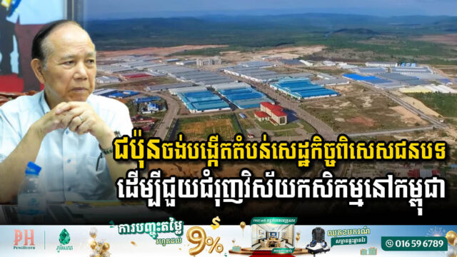 ជប៉ុនបង្ហាញផែនការចង់បង្កើតតំបន់សេដ្ឋកិច្ចពិសេសជនបទ ដើម្បីជំរុញវិស័យកសិកម្មនៅកម្ពុជា
