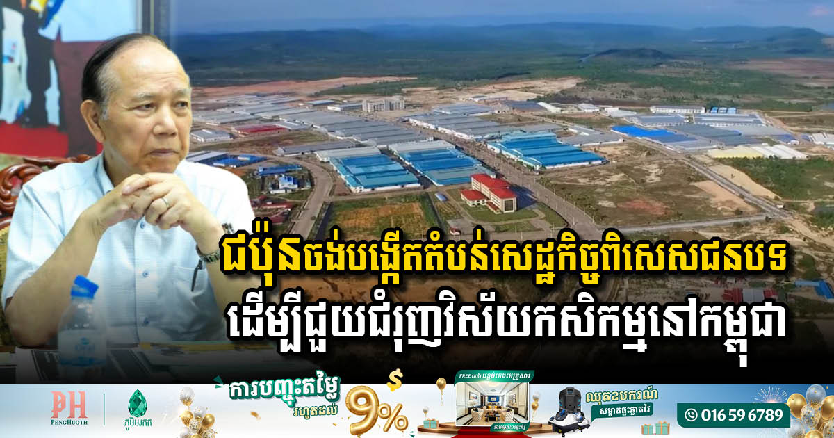 Japan Plans to Establish Rural Special Economic Zones to Boost Cambodian Agriculture