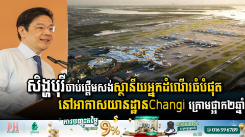 សិង្ហបុរីចាប់ផ្ដើមសង់ស្ថានីយអ្នកដំណើរធំបំផុត នៅអាកាសយានដ្ឋាន Changi ក្រោមផ្អាករយៈពេល២ឆ្នាំ