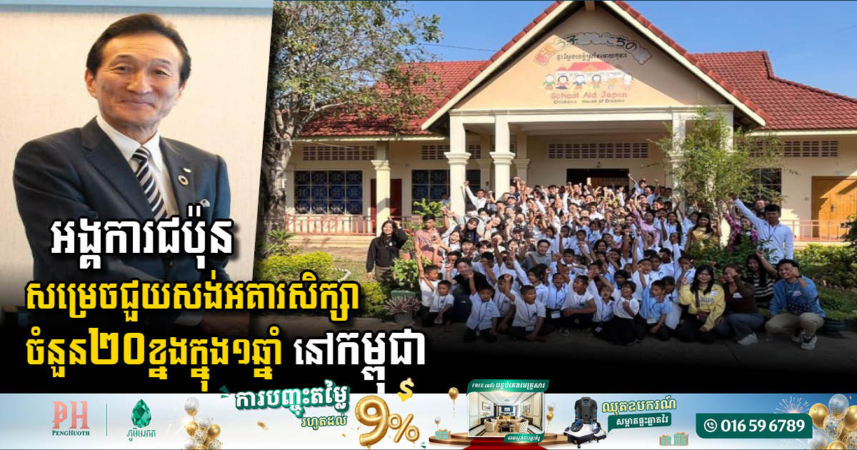 អង្គការជប៉ុន សម្រេចជួយសង់អគារសិក្សាចំនួន ២០ខ្នងក្នុង១ឆ្នាំ នៅកម្ពុជា