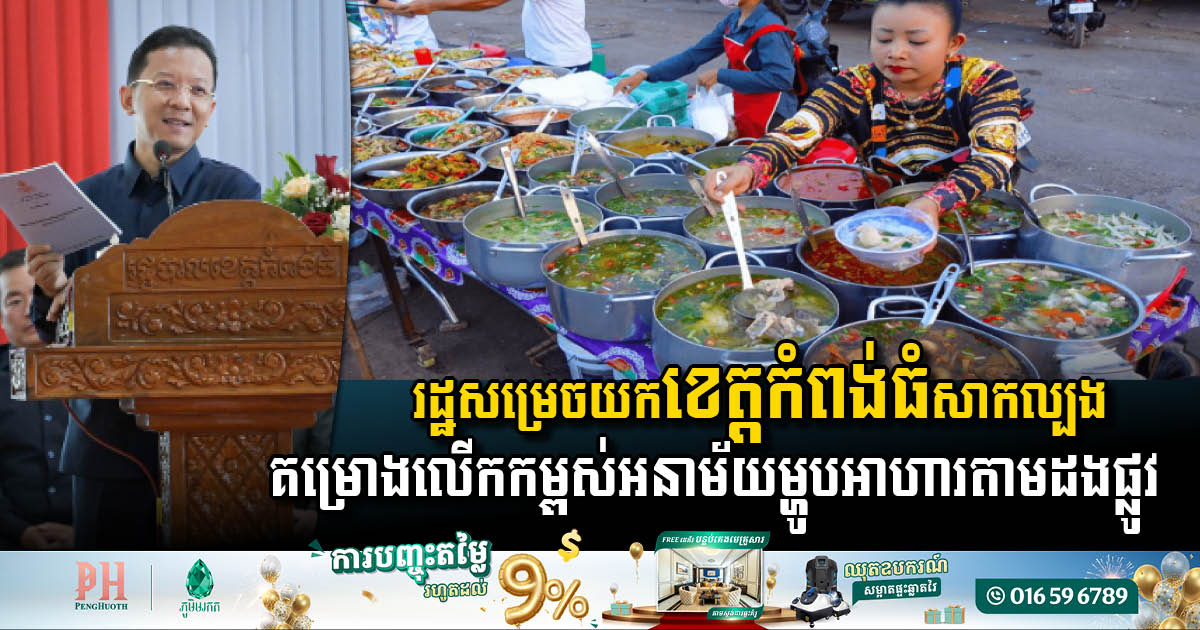 Kampong Thom Province Launches Pilot Project to Enhance Street Food Hygiene