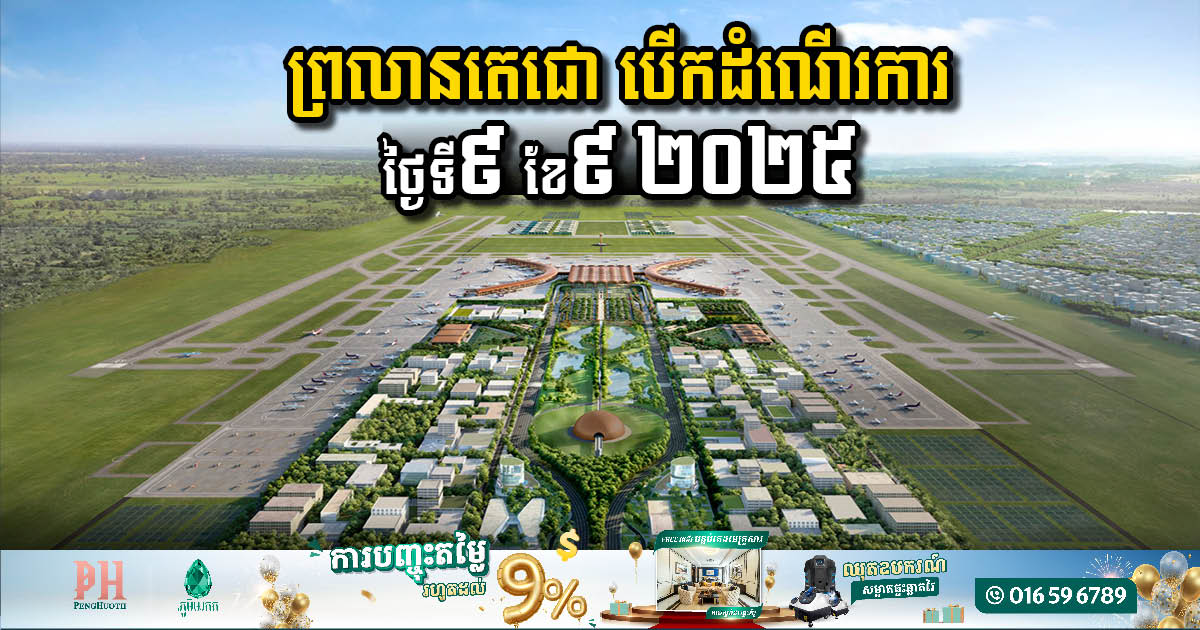 Gov’t Announces New Opening Date for Techo International Airport