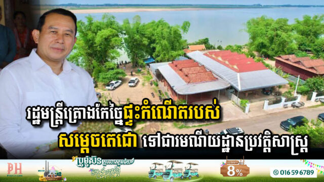 Ministry of Tourism to Transform Birthplace of Samdech Techo Hun Sen into Historical Site