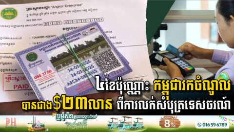 ៤ខែប៉ុណ្ណោះ កម្ពុជារកចំណូលបានជាង $២៣លាន ពីការលក់សំបុត្រទេសចរណ៍