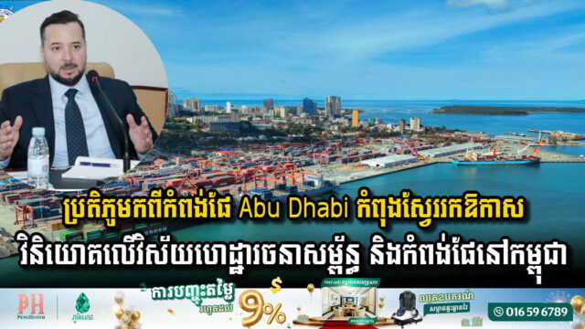 ប្រទេសអារ៉ាប់ បង្ហាញចេតនាចង់សហការវិនិយោគលើវិស័យហេដ្ឋារចនាសម្ព័ន្ធ និងកំពង់ផែនៅកម្ពុជា