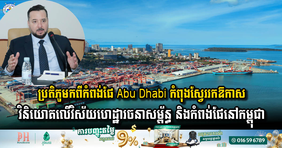 ប្រទេសអារ៉ាប់ បង្ហាញចេតនាចង់សហការវិនិយោគលើវិស័យហេដ្ឋារចនាសម្ព័ន្ធ និងកំពង់ផែនៅកម្ពុជា