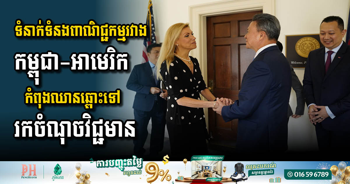 US-Cambodia Trade Relations Take a Positive Turn