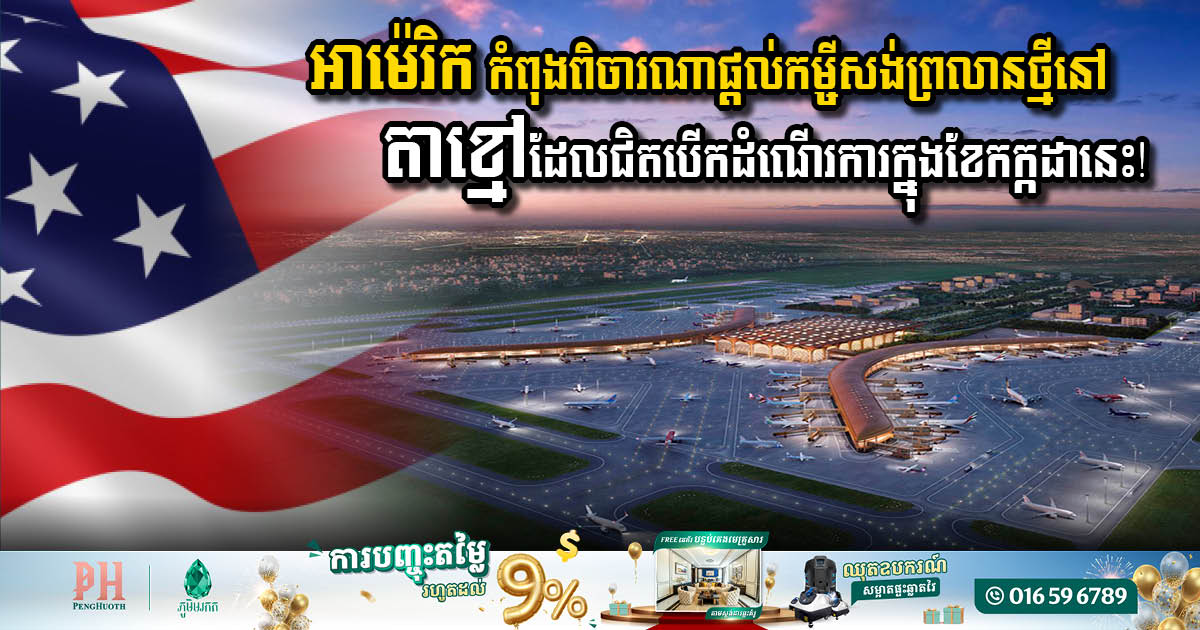 US Government Explores Financing for Techo International Airport Project