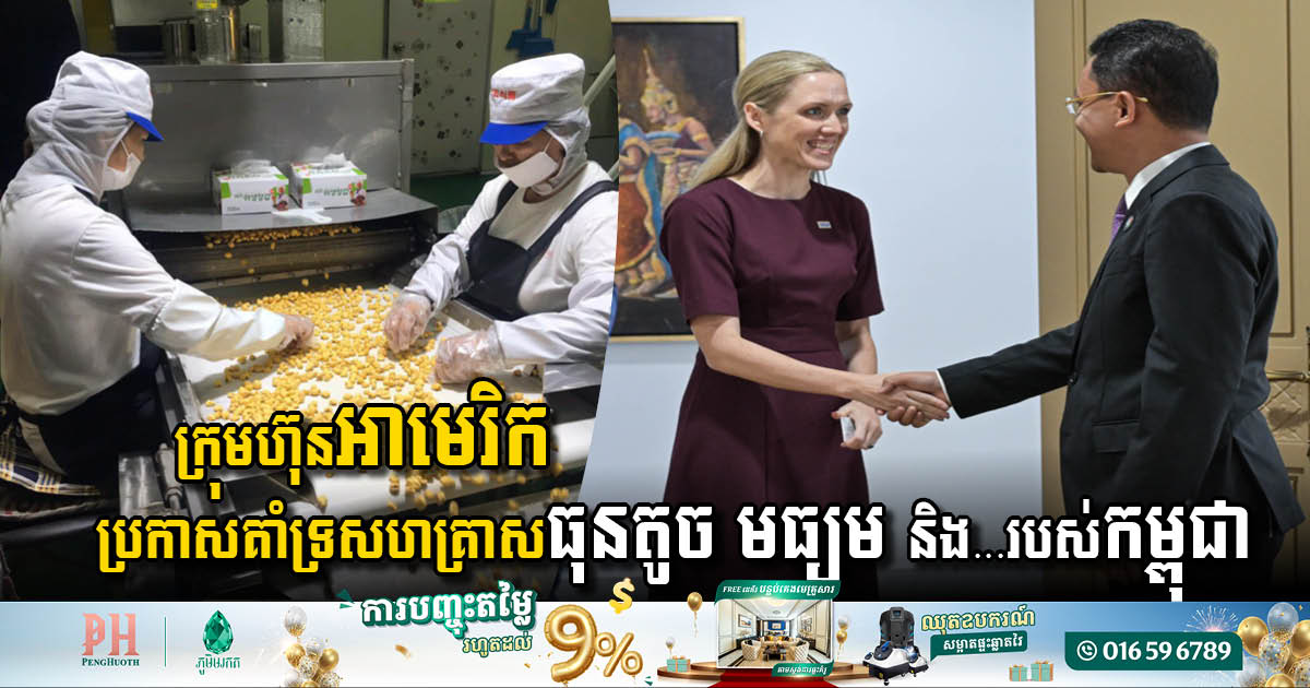 ក្រុមហ៊ុនអាមេរិក១ ប្រកាសគាំទ្រសហគ្រាសធុនតូច និងមធ្យម និងសេដ្ឋកិច្ចក្រៅប្រព័ន្ធរបស់កម្ពុជា