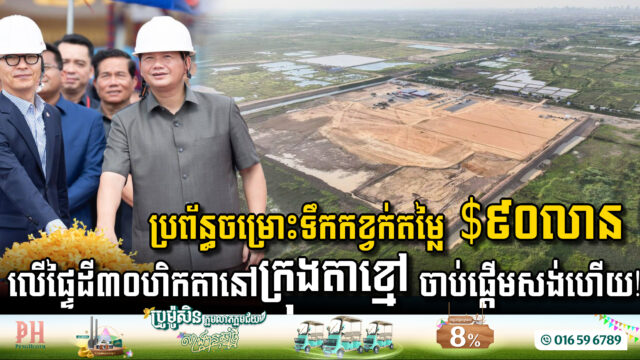 Construction of USD 90 Million Wastewater Treatment System Begins in Takhmao City