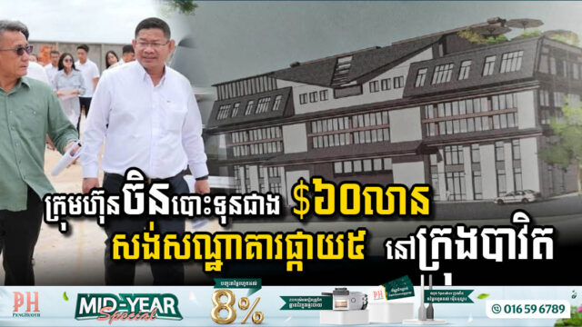 ក្រុមហ៊ុនចិនប្រកាសបោះទុនជាង ៦០លានដុល្លារ សង់សណ្ឋាគារផ្កាយ៥  នៅក្រុងបាវិត