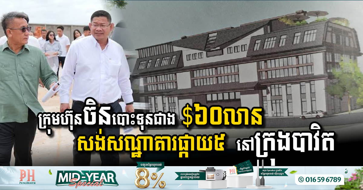 ក្រុមហ៊ុនចិនប្រកាសបោះទុនជាង ៦០លានដុល្លារ សង់សណ្ឋាគារផ្កាយ៥  នៅក្រុងបាវិត