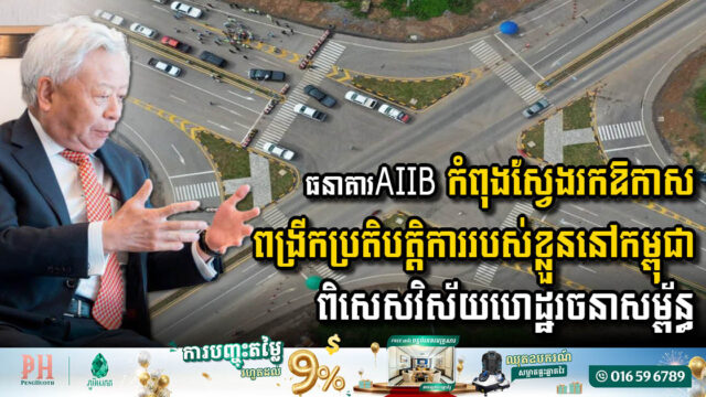 AIIB Explores Expanded Cooperation with Cambodia