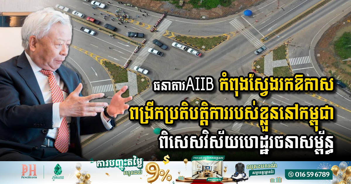 AIIB Explores Expanded Cooperation with Cambodia