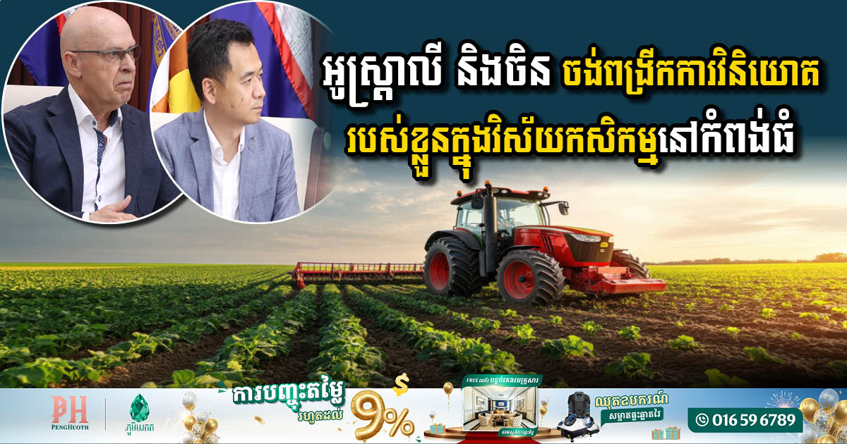 China & Australia Set to Expand Agriculture Investment in Kampong Thom Province