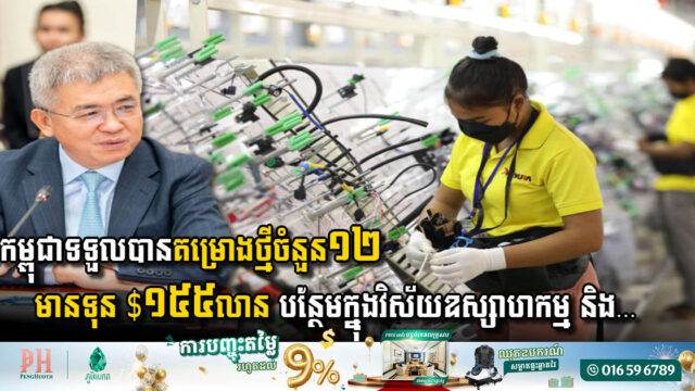 Cambodia Welcomes 12 New Investment Projects Boosting Industry & Energy Sectors