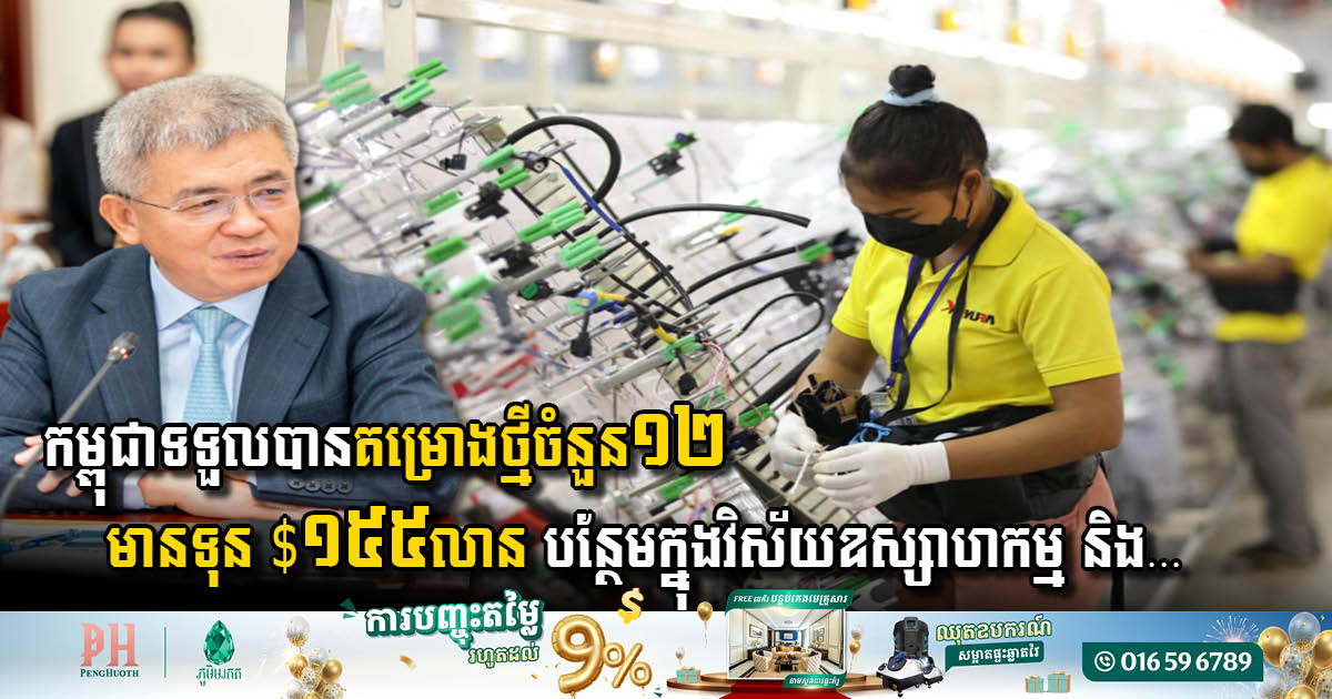 Cambodia Welcomes 12 New Investment Projects Boosting Industry & Energy Sectors