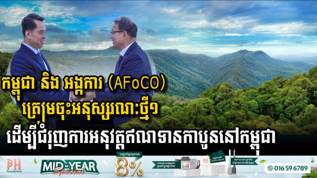 កម្ពុជា និង អង្កការ (AFoCO) ត្រៀមចុះអនុស្សរណៈថ្មី១ ដើម្បីជំរុញការអនុវត្តឥណទានកាបូននៅកម្ពុជា