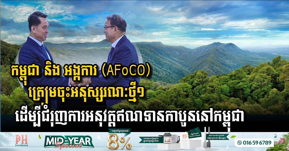 កម្ពុជា និង អង្កការ (AFoCO) ត្រៀមចុះអនុស្សរណៈថ្មី១ ដើម្បីជំរុញការអនុវត្តឥណទានកាបូននៅកម្ពុជា