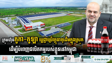 ក្រុមហ៊ុនកូកា-កូឡា ប្តេជ្ញាប្រើវត្ថុធាតុដើមក្នុងស្រុក ដើម្បីបំពេញផលិតកម្មរបស់ខ្លួននៅកម្ពុជា