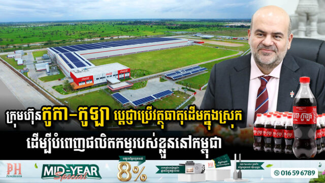 ក្រុមហ៊ុនកូកា-កូឡា ប្តេជ្ញាប្រើវត្ថុធាតុដើមក្នុងស្រុក ដើម្បីបំពេញផលិតកម្មរបស់ខ្លួននៅកម្ពុជា