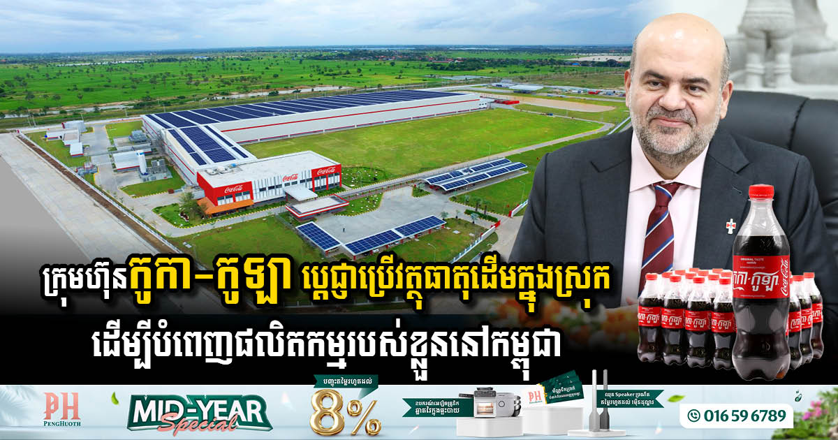 ក្រុមហ៊ុនកូកា-កូឡា ប្តេជ្ញាប្រើវត្ថុធាតុដើមក្នុងស្រុក ដើម្បីបំពេញផលិតកម្មរបស់ខ្លួននៅកម្ពុជា