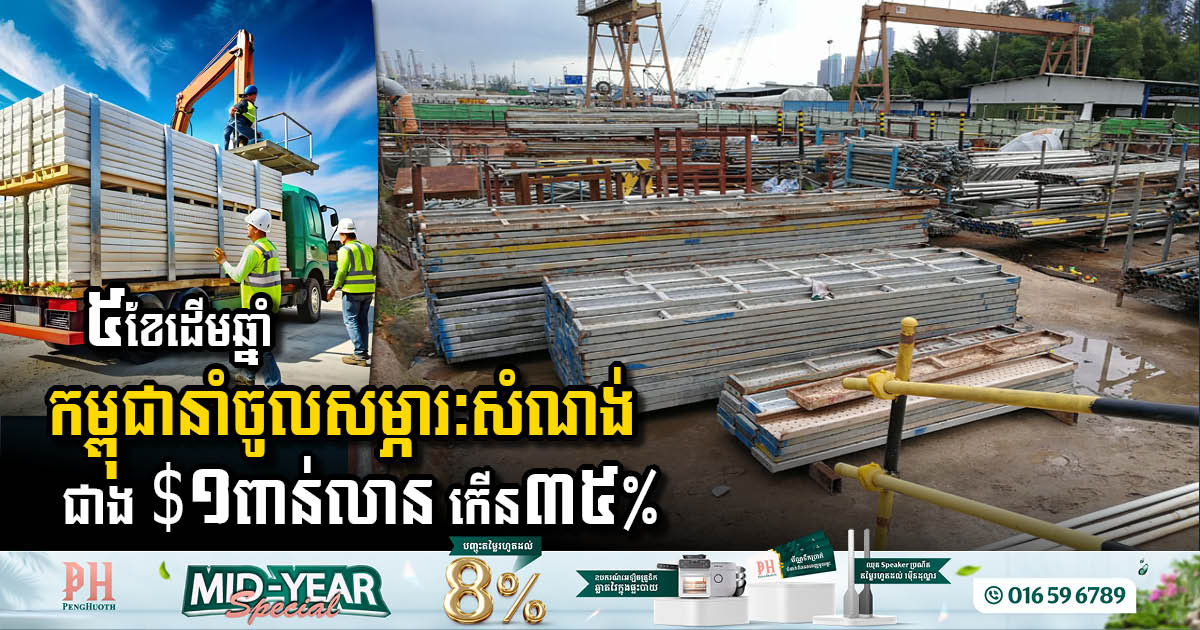 Cambodia Sees Significant Surge in Construction Material Imports in Early 2025