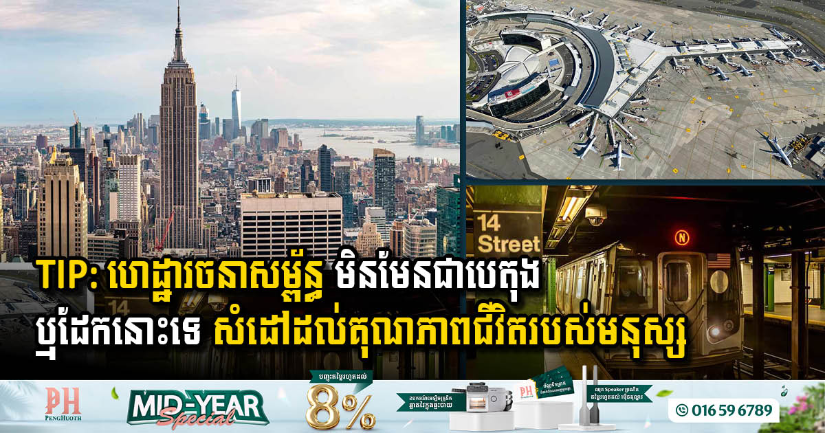 ហេដ្ឋារចនាសម្ព័ន្ធគឺសំដៅលើមនុស្ស មិនមែនបេតុង៖ នេះជារបៀបដែលមេដឹកនាំកំពុងគិតឡើងវិញនូវរបៀប ទីកន្លែង និងអ្វីដែលគេចំណាយដើម្បីសាងសង់ហេដ្ឋារចនាសម្ព័ន្ធ