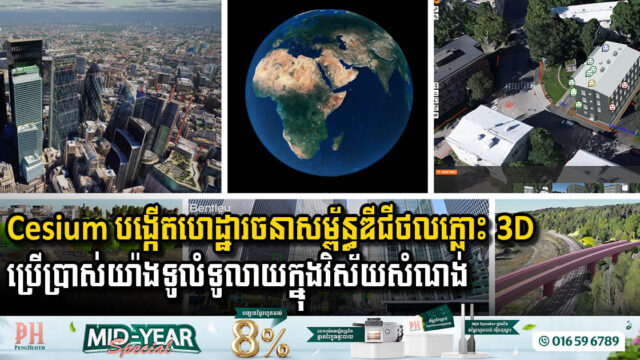 ហេតុអ្វីបានជាអ្នកច្នៃប្រឌិតផ្នែកហេដ្ឋារចនាសម្ព័ន្ធកំពុងងាកទៅរក 3D បច្ចេកវិទ្យា Cesium