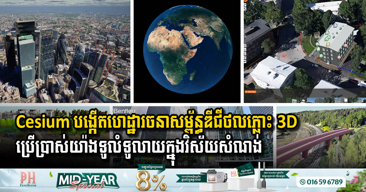 ហេតុអ្វីបានជាអ្នកច្នៃប្រឌិតផ្នែកហេដ្ឋារចនាសម្ព័ន្ធកំពុងងាកទៅរក 3D បច្ចេកវិទ្យា Cesium