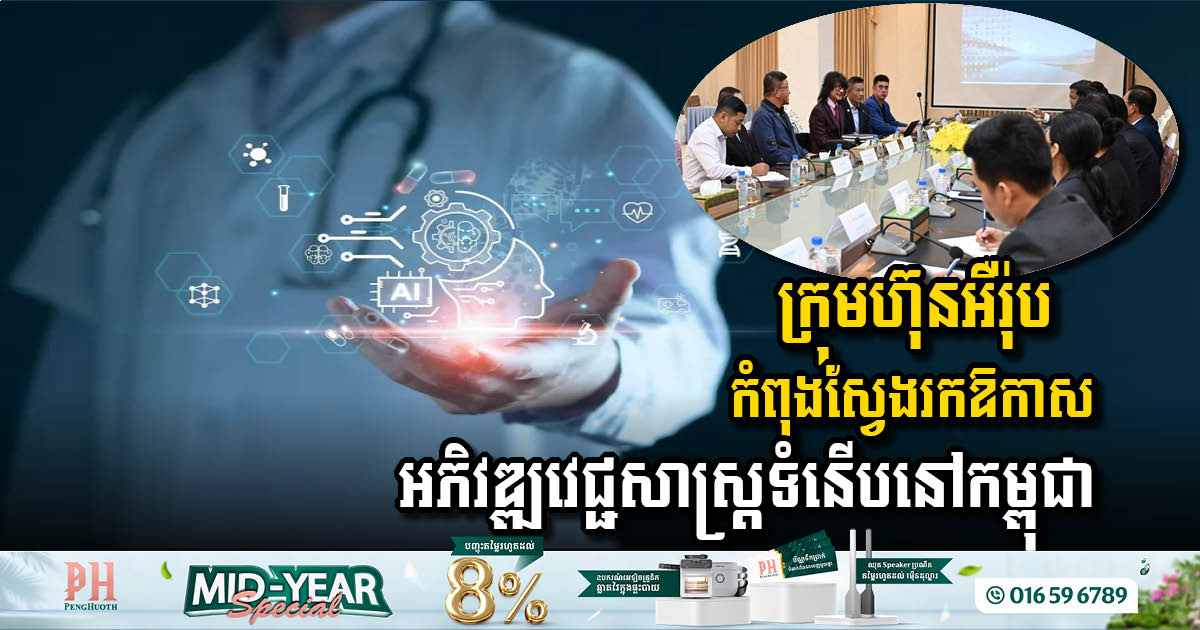 European Companies Seek to Advance Medical Technology in Cambodia