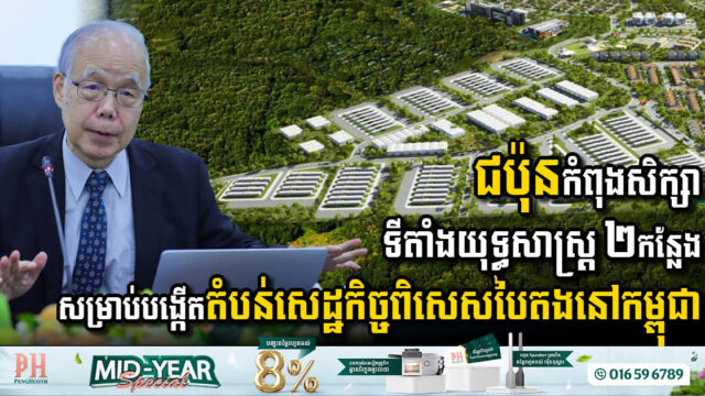 Japan Collaborates with Cambodia to Explore Green Special Economic Zone Locations