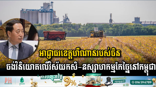 Henan Province in China Seeks Investment Opportunities in Cambodia’s Agro-Industrial Sector
