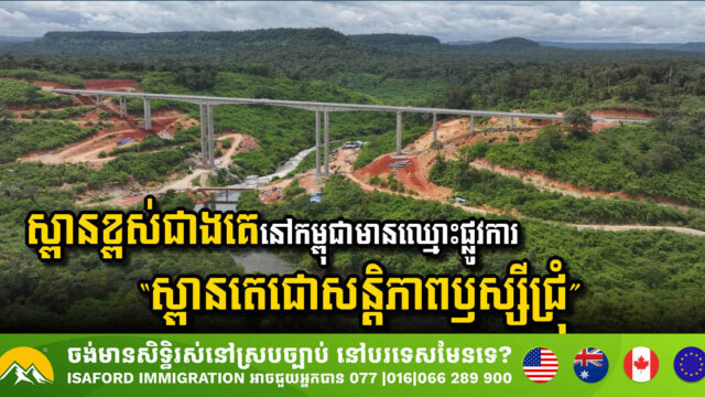 Cambodia Unveils Its Tallest Bridge: Techo Santephap Russey Chrum Bridge