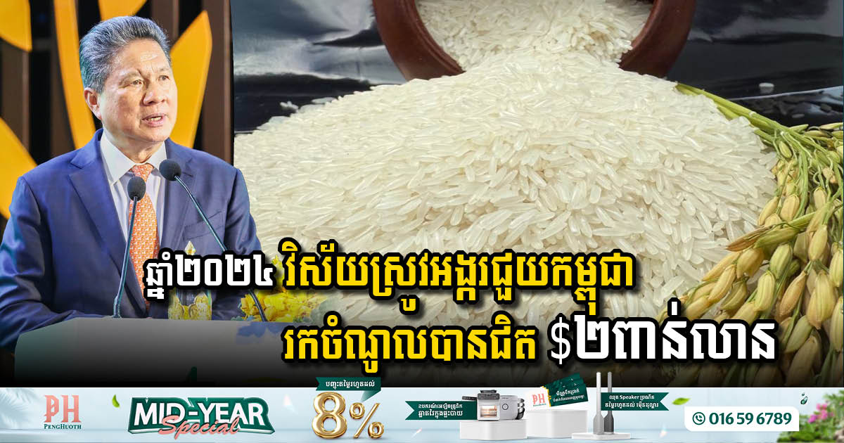 Cambodia’s Rice Sector Achieves Remarkable Milestone with Nearly USD 2 Billion in Revenue for 2024