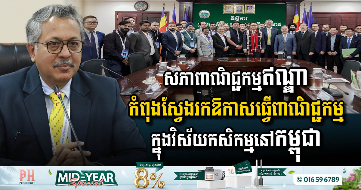 Indian Chamber of Commerce Explores Investment Opportunities in Cambodia’s Agriculture Sector